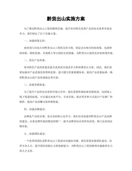 黔货出山实施方案