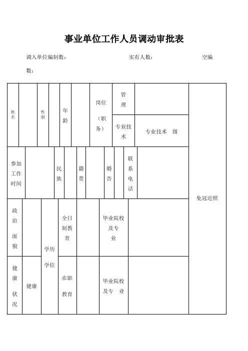 事业单位工作人员调动审批表上报人社局版本