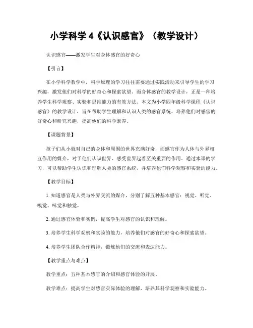 小学科学4《认识感官》(教学设计)