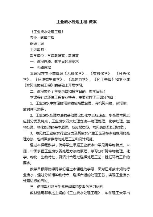 工业废水处理工程-教案