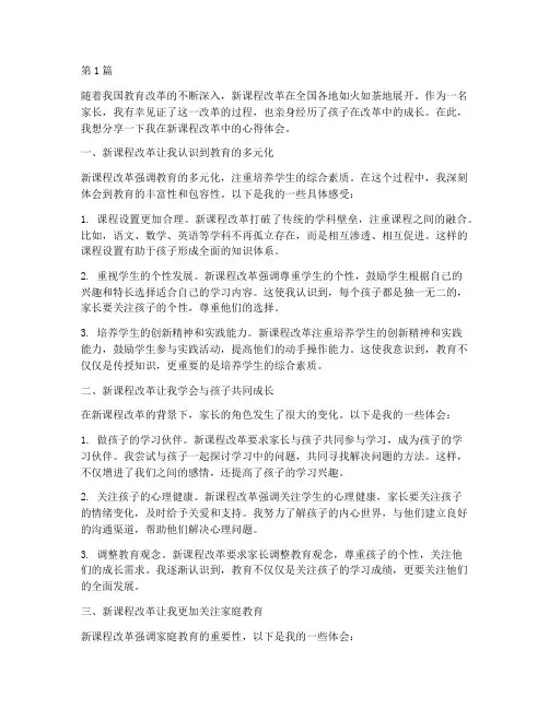新课程改革家长心得体会(2篇)