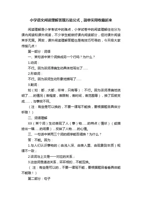 小学语文阅读理解答题万能公式，简单实用收藏起来