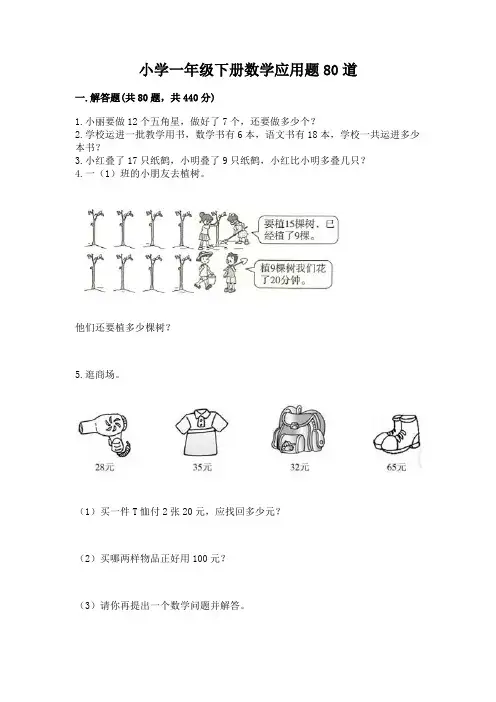 小学一年级下册数学应用题80道(历年真题)word版