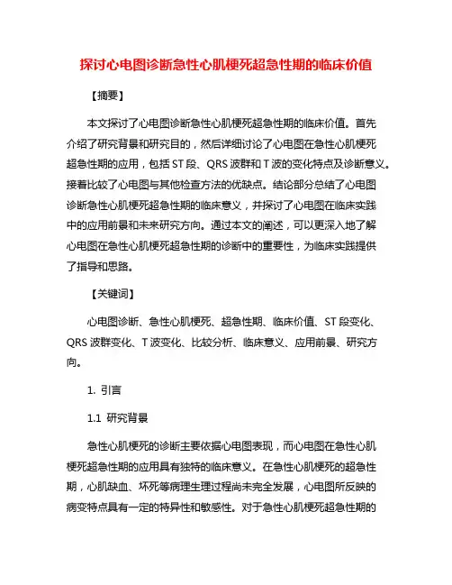 探讨心电图诊断急性心肌梗死超急性期的临床价值