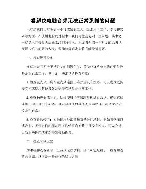 看解决电脑音频无法正常录制的问题