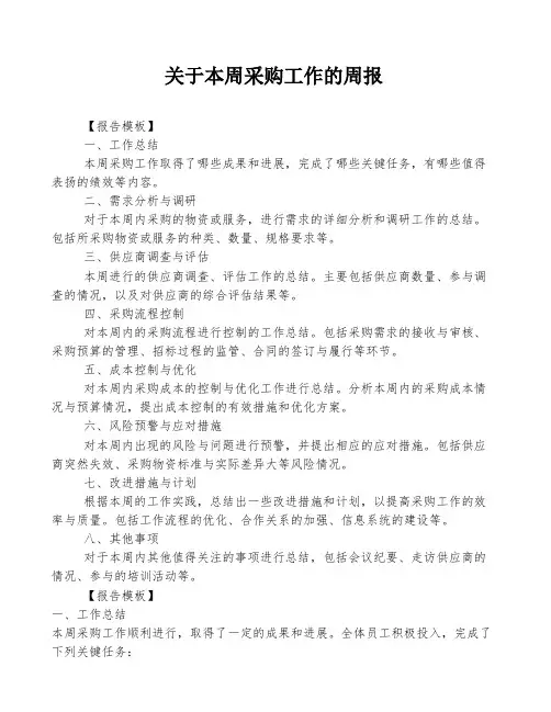 关于本周采购工作的周报