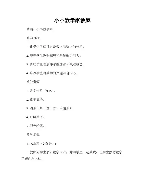 小小数学家教案