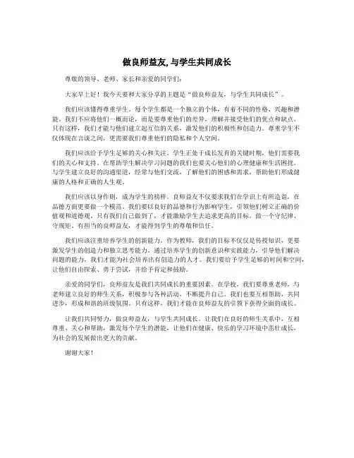 做良师益友,与学生共同成长
