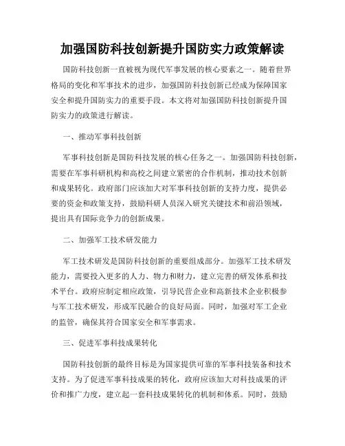 加强国防科技创新提升国防实力政策解读