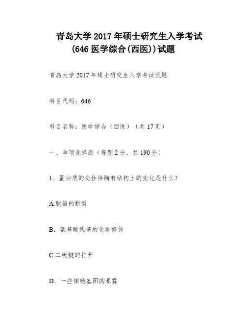 青岛大学2017年硕士研究生入学考试(646医学综合(西医))试题