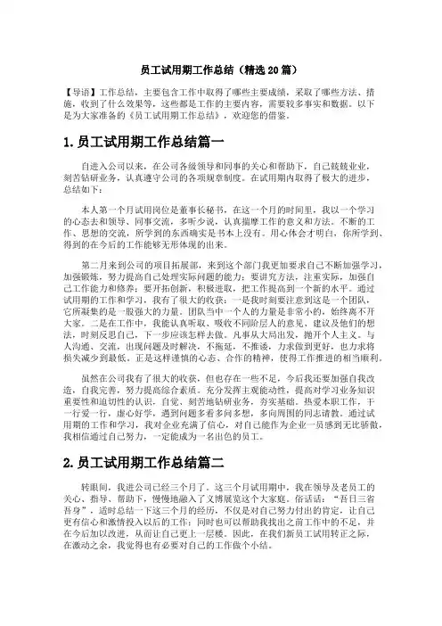 员工试用期工作总结(精选20篇)