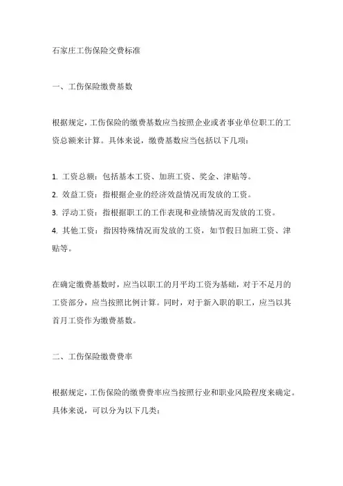 石家庄工伤保险交费标准