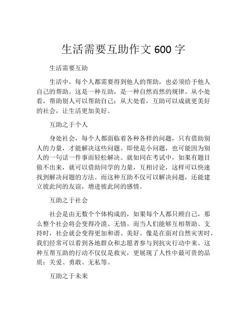 生活需要互助作文600字