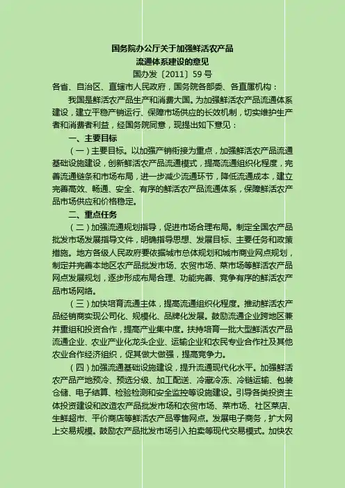 国办发〔2011〕59号-国务院办公厅关于加强鲜活农产品流通体系建设的意见
