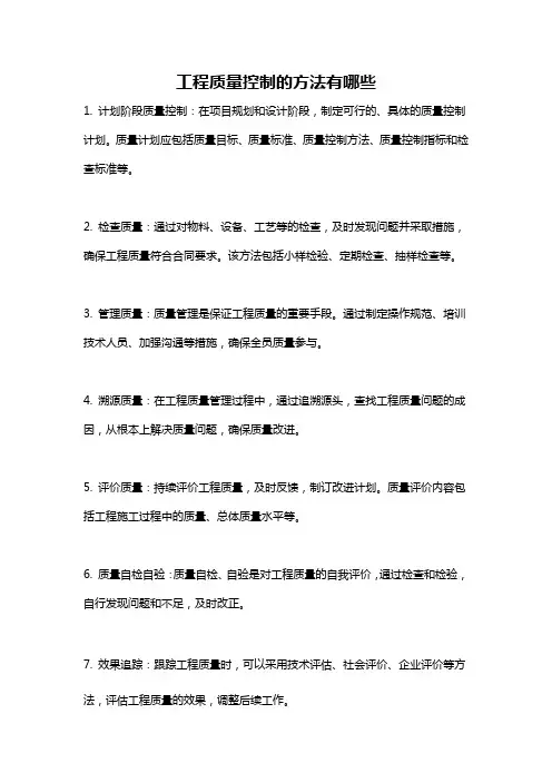 工程质量控制的方法有哪些