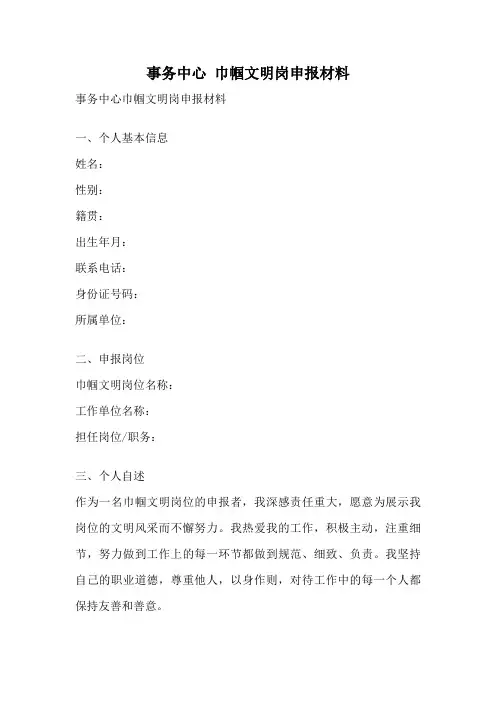 事务中心 巾帼文明岗申报材料