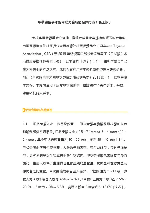 甲状腺围手术期甲状旁腺功能保护指南(最全版)