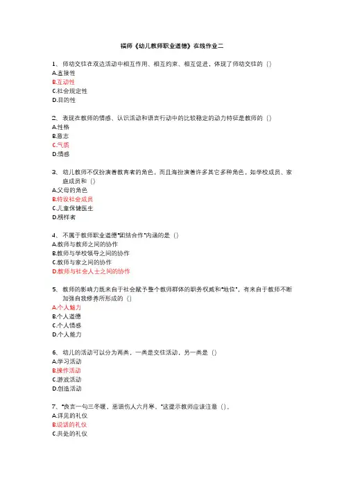 福师《幼儿教师职业道德》在线作业二答案