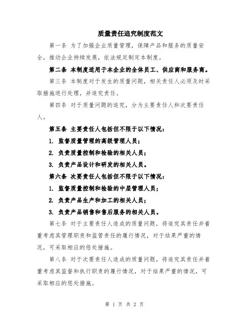 质量责任追究制度范文