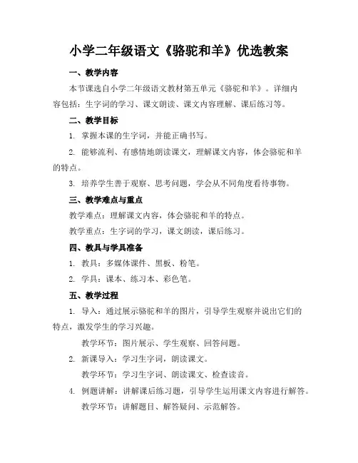 小学二年级语文《骆驼和羊》优选教案