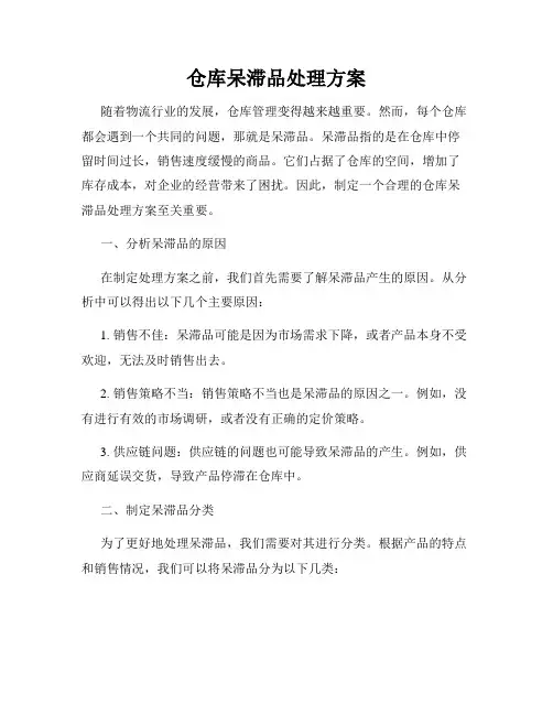 仓库呆滞品处理方案