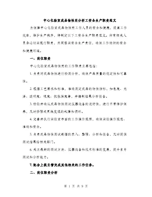 中心化验室成品物性岗分析工安全生产职责范文(三篇)