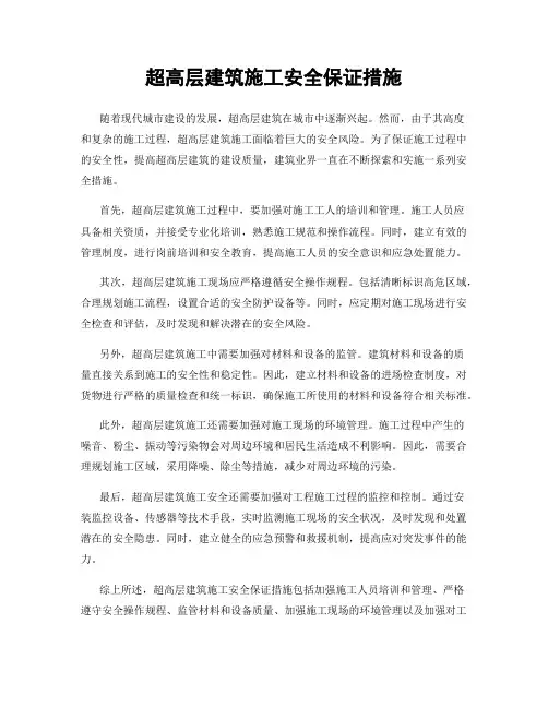 超高层建筑施工安全保证措施