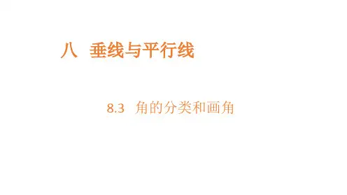苏教版数学四年级上册角的分类和画角课件