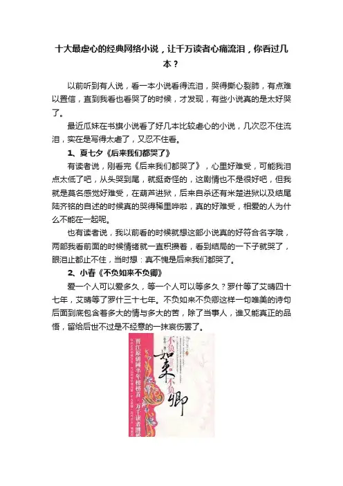 十大最虐心的经典网络小说，让千万读者心痛流泪，你看过几本？