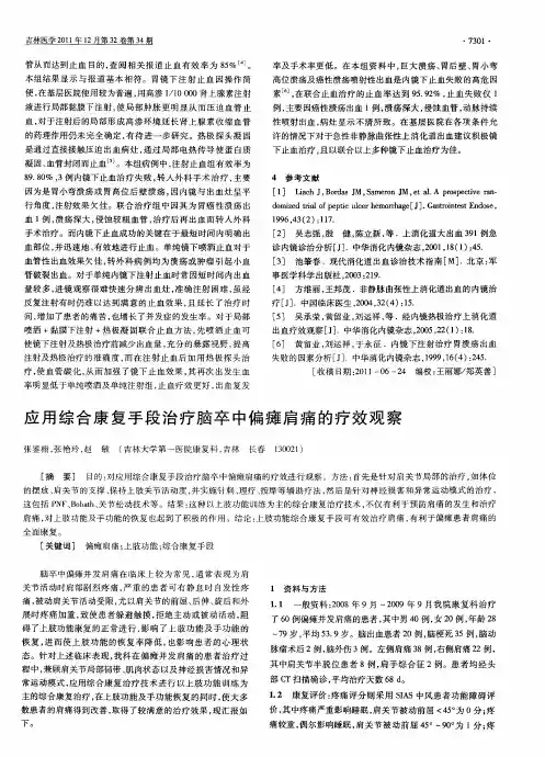 应用综合康复手段治疗脑卒中偏瘫肩痛的疗效观察
