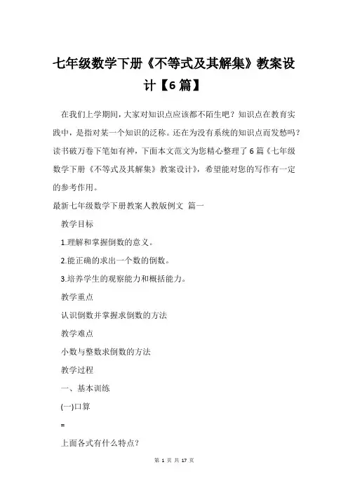 七年级数学下册《不等式及其解集》教案设计【6篇】