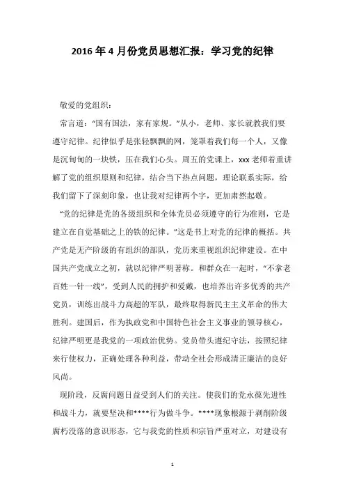 2016年4月份党员思想汇报：学习党的纪律