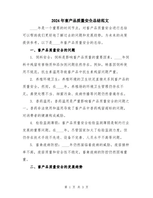 2024年畜产品质量安全总结范文