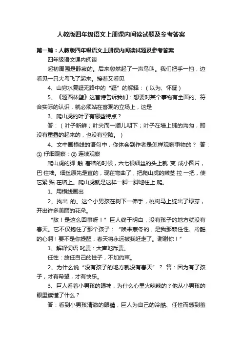 人教版四年级语文上册课内阅读试题及参考答案