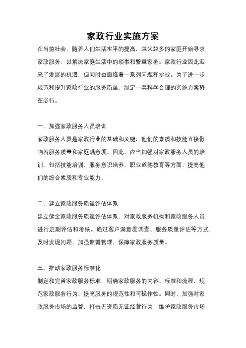 家政行业实施方案