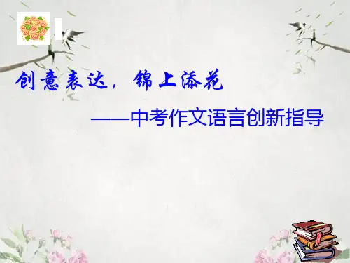 作文-初中作文指导：创意表达,锦上添花——中考作文语言创新指导ppt优秀PPT