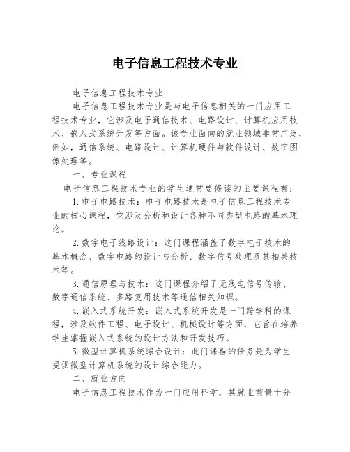 电子信息工程技术专业