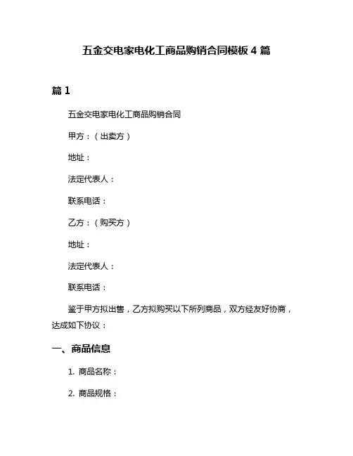 五金交电家电化工商品购销合同模板4篇