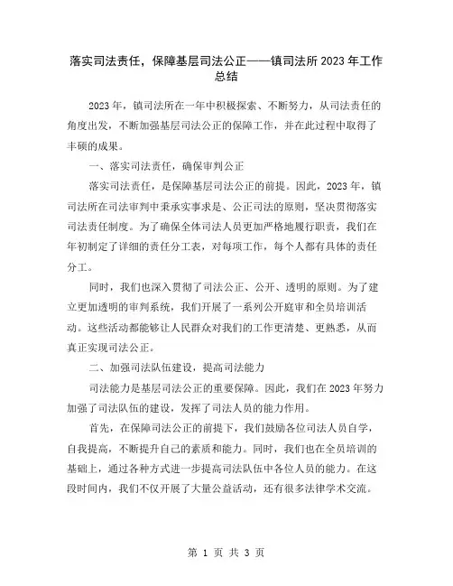 落实司法责任,保障基层司法公正——镇司法所2023年工作总结