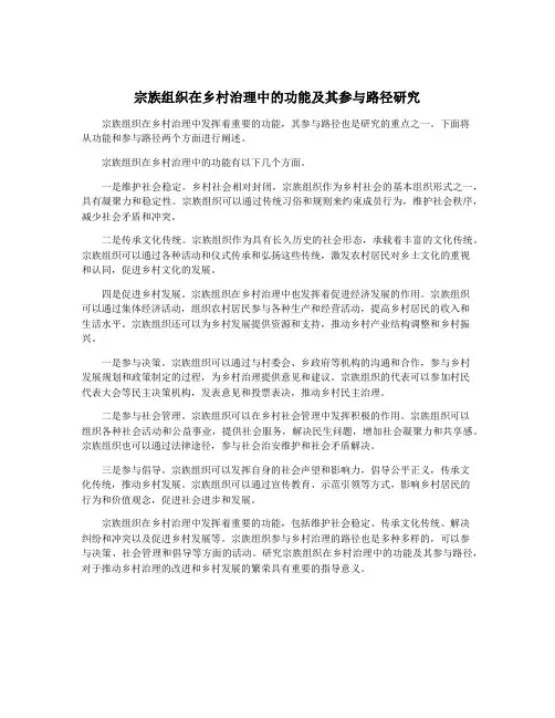 宗族组织在乡村治理中的功能及其参与路径研究