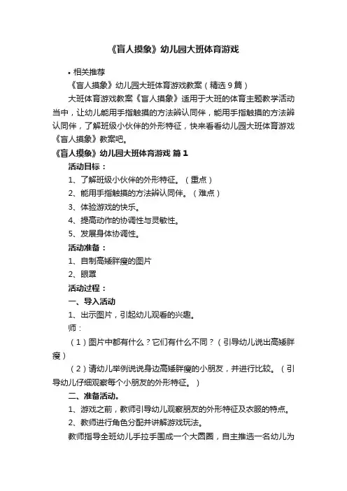 《盲人摸象》幼儿园大班体育游戏