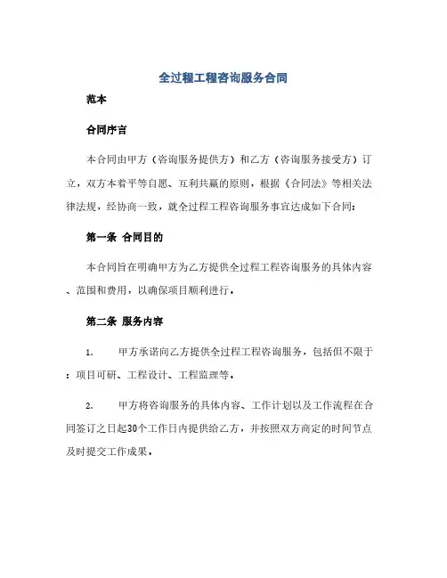 全过程工程咨询服务合同(模板)示范文本范本.doc