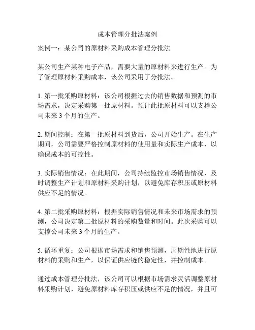 成本管理分批法案例