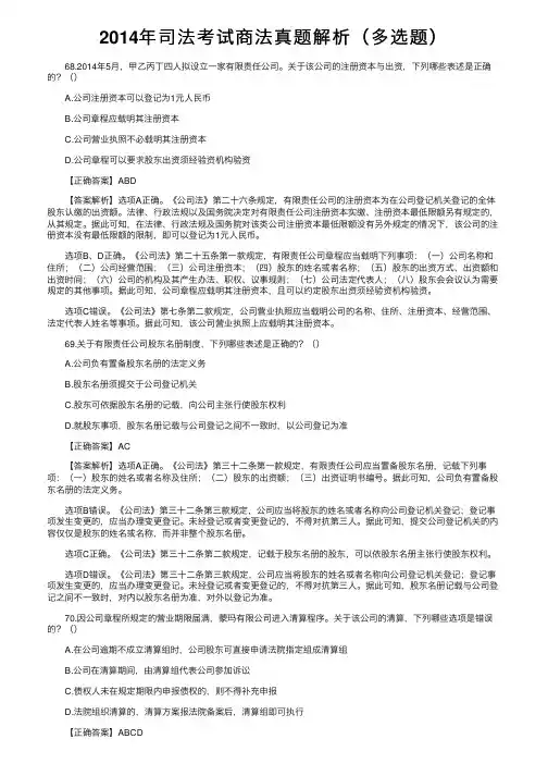 2014年司法考试商法真题解析（多选题）