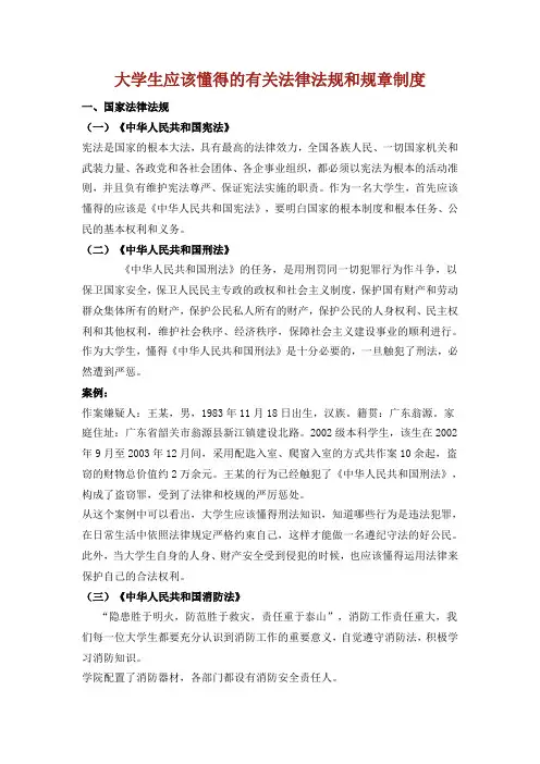 大学生应该懂得的有关法律法规和规章制度