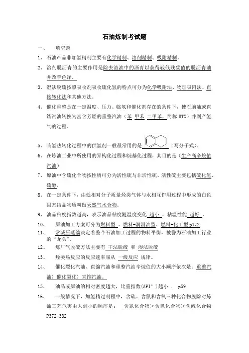 石油炼制工程试题2