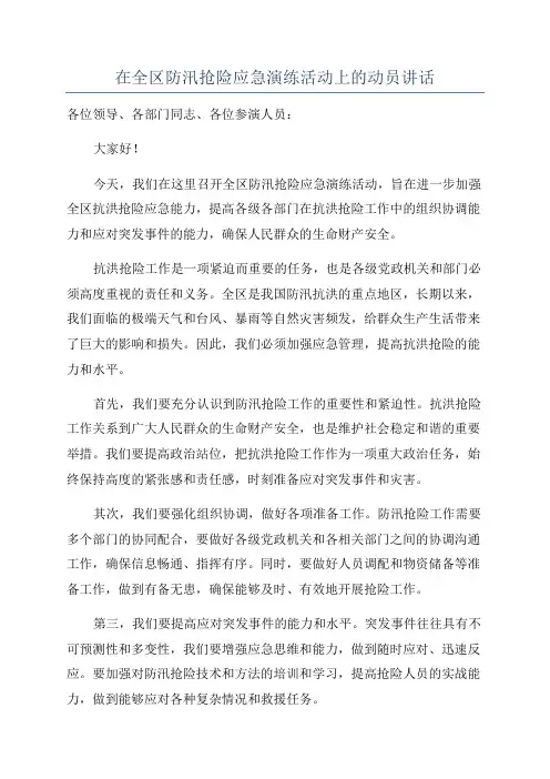在全区防汛抢险应急演练活动上的动员讲话