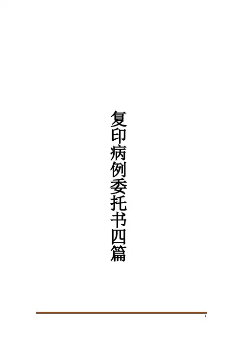 复印病例委托书四篇