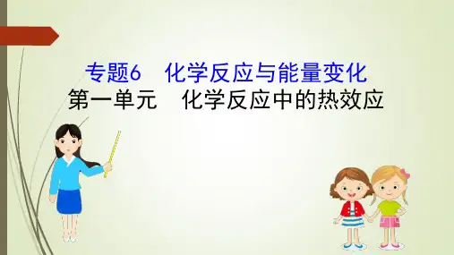 高考化学一轮复习课件-化学反应与能量变化1化学反应中的热效应