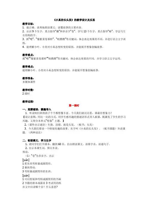 《小真的长头发》的教学设计及反思
